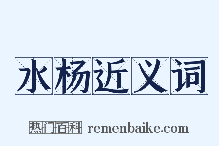水杨近义词是什么意思的图片